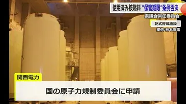 使用済み核燃料の乾式貯蔵「保管期限10年以内」条例案を福井県議会が否決