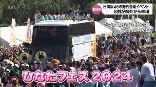 日向坂46の「ひなたフェス2024」　来場者は約5万6000人で8割が県外客と推定　宮崎市が分析