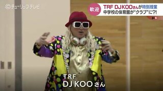 TRFのDJKOOさん　中学校がクラブに変身　好きなこと見つける大切さ伝える　富山・射水市