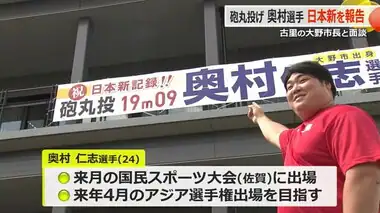 地元・福井で日本記録樹立の砲丸投げ・奥村仁志選手　「勝ちにこだわり記録更新も狙う」地元大野市役所で抱負語る