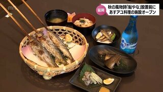 延岡の秋の風物詩「鮎やな」設置を前に　アユ料理の施設が28日から営業開始