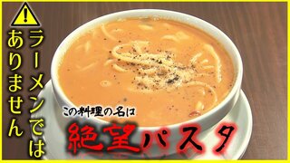 モチモチ食感“生パスタ専門店”のイチ推しは『絶望パスタ』その正体は…？青森市のシン店舗