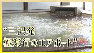 「化粧水を浴びたようなお湯」そこは空港から徒歩5分の温泉「三沢発　極楽行のエアポート」【青森の温泉・銭湯へドライ風呂】