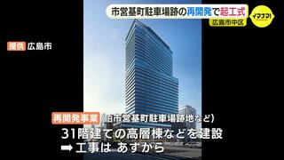 「都市再生のリーディングプロジェクト」旧広島市営基町駐車場跡地の再開発で起工式　31階建て高層ビルは2027年４月完成予定