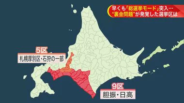 早くも「総選挙モード」…”裏金問題”が発覚した2つの選挙区は 自民党は支援者の叱咤激励＆後任選びで難航も 『超短期決戦』に警戒感漂う 北海道