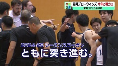 B1最短昇格へ！福井ブローウィンズ　「ともに突き進む」をスローガンに10月5日、B2リーグ開幕戦　