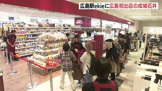 広島駅ekieに「成城石井」が広島初出店　オープン初日は入場制限も　自社輸入ワインなど人気