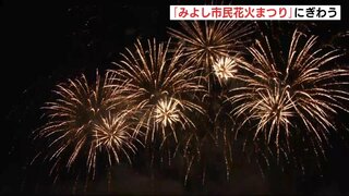 秋の夜空に８千発「みよし市民花火まつり」にぎわう　広島･三次市