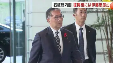 石破新内閣　復興相には伊藤忠彦氏　臨時国会召集