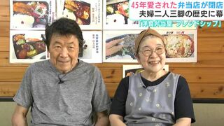 「おいしかったっていってもらうのが一番」夫婦二人三脚の歴史に幕　45年愛された高知市比島の『洋食弁当屋 フレンドシップ』が閉店へ