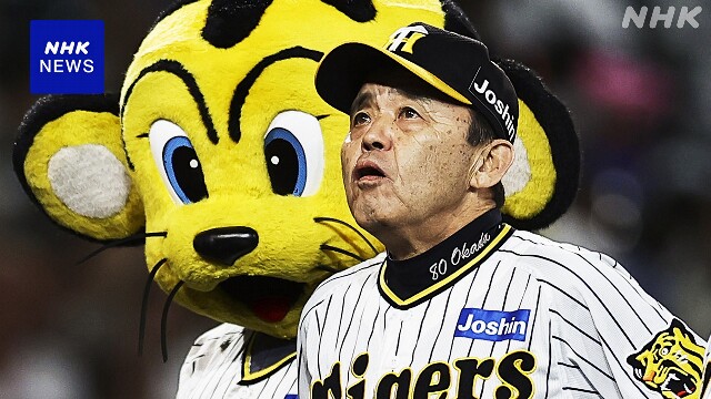 阪神 岡田彰布監督 今季かぎりで退任へ 昨季38年ぶり日本一に