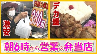 朝６時から営業！「安く出すのが大好き」母娘の愛情弁当＆「ご飯は茶碗２杯分」出来たて“デカ盛”　【#早朝営業の弁当店】青森県