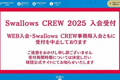 ヤクルトのFC入会サイト、停止長期化　他球団ファンも心配する理由