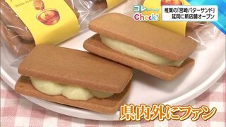 "日本三大秘境"椎葉村の菓子店が作る人気のバターサンド　延岡市に進出　より地域に密着を目指して新たな展開　