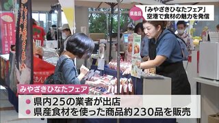 鶏のたたきやギョーザなど　県産食材を使った商品 約230品を販売「みやざきひなたフェア」　宮崎空港で14日まで　