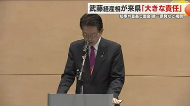 武藤経産相が福島県を訪問　知事や首長と面会・福島第一原発も視察