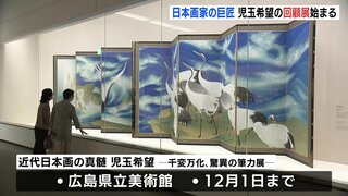 日本画の巨匠　児玉希望の回顧展始まる　約120点が一堂に　広島県立美術館