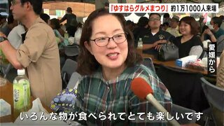 「いろんな物が食べられてとても楽しい」２日間で約1万1000人来場　『ゆすはらグルメまつり』にぎわう