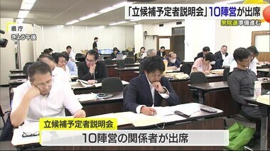 衆院選へ松山で立候補予定者説明会”１０陣営”出席　ポスター掲示板設置も【愛媛】