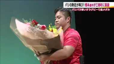 パリパラ金メダル・車いすラグビーの橋本勝也選手　地元福島・三春町を凱旋パレード　町民から祝福受ける