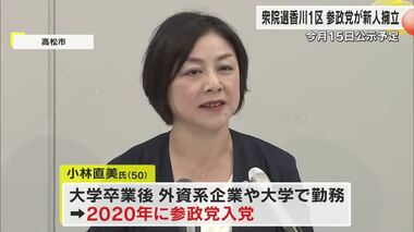 衆院選・香川１区に参政党新人で香川県連事務局長の小林直美さん（５０）が出馬を表明【香川】