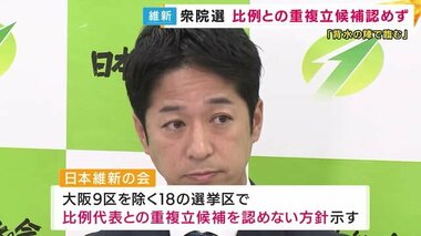 【衆院選2024】「背水の陣で臨む」維新が大阪で「比例」重複認めず　自民は「裏金」議員を重複認めず