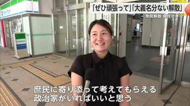 新首相就任からすぐ衆議院解散 佐賀県民の反応は？【佐賀県】