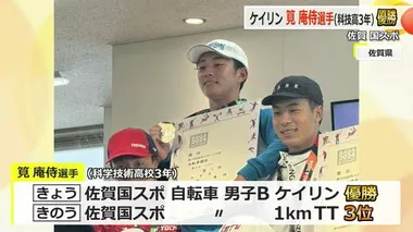 科学技術高校3年の筧庵侍選手が優勝　佐賀国民スポーツ大会「自転車競技・ケイリン」【福井発】