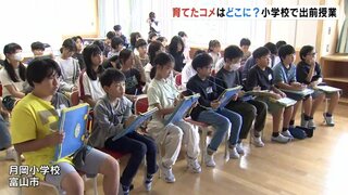 自分たちで育てた「コメ」はどうやって消費者に？　富山市の小学校で出前授業