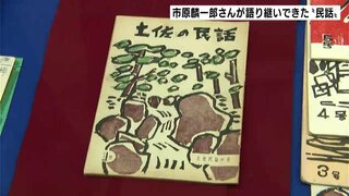 2023年９月に他界　民話研究家・市原麟一郎さんが語り継いできた民話など紹介する企画展　書籍などおよそ750点展示