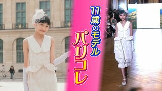 11歳のモデル　パリコレ出演 「またきっと、この舞台に立つ！」マーメイド型スカートがランウエー魅了 “世界の夢舞台” 追い求める小学5年生