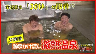 常連客でも“30秒”が限界「入れたらすごいよ！」源泉かけ流し激熱温泉【青森の温泉・銭湯へドライ風呂】