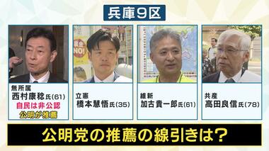 【衆院選2024】“裏金問題”で自民非公認も「公明推薦」　野党の立候補予定者たちは猛批判（兵庫9区）