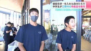 「三原村のことを知ってほしい」特産のししとうや甘酒など中学生が村の特産品を販売（高知）