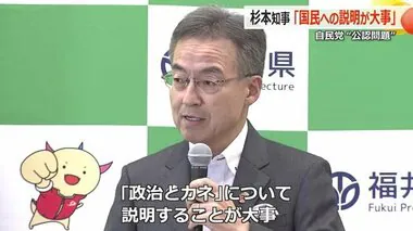 “政治とカネ”めぐる公認問題で稲田氏と高木氏に「国民への説明が大事」　福井県・杉本知事が言及