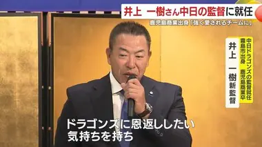 「強く愛されるチームに」鹿児島商業出身の井上一樹さんが中日ドラゴンズの監督に就任　