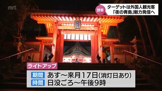 青島神社のライトアップなど神秘的な雰囲気に「夜の青島を満喫」する期間限定イベントがスタート　外国人観光客をターゲット