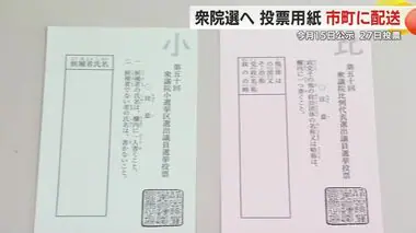 衆院選を前に投票用紙616万枚を各市町に配送　投開票は27日　期日前投票は16日から 　静岡