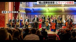 福山国際音楽祭　ウィーンの楽団がメインオケに　世界バラ会議合わせスペシャルコンサートも計画　広島県