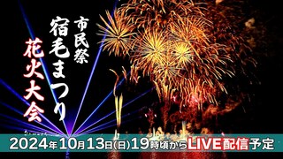 市民祭宿毛まつり 花火大会　10月13日（日）ライブ配信　打ち上げ開始は何時から？駐車場はある？