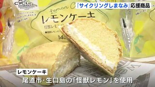 「サイクリングしまなみ」応援商品を発売　怪獣レモンや温州ミカンを使用のパンで瀬戸内をアピールへ