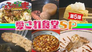 『愛され食堂SP』選りすぐりの「和」「洋」「中」を一挙紹介！【ふくしまSHOW】