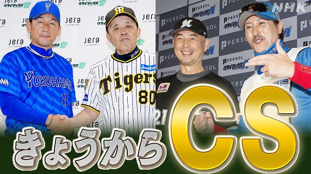 プロ野球 セ・パ きょうからCSファーストステージ