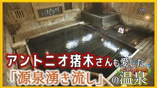 アントニオ猪木さんも愛した秘湯「ながまっていました！！」源泉“湧き流し”の湯【青森の温泉・銭湯へドライ風呂10軒目】