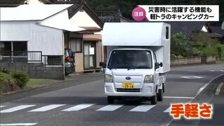 山あいの町の商店が企画・販売　災害時に活躍する機能も　軽トラキャンピングカーに注目