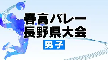 【春高バレー】長野県大会　男子は2強　前回大会優勝の岡谷工「高速コンビバレー」　インターハイ全国8強の松本国際「2セッター制」　長野日大、松商学園が追う〈組み合わせ〉