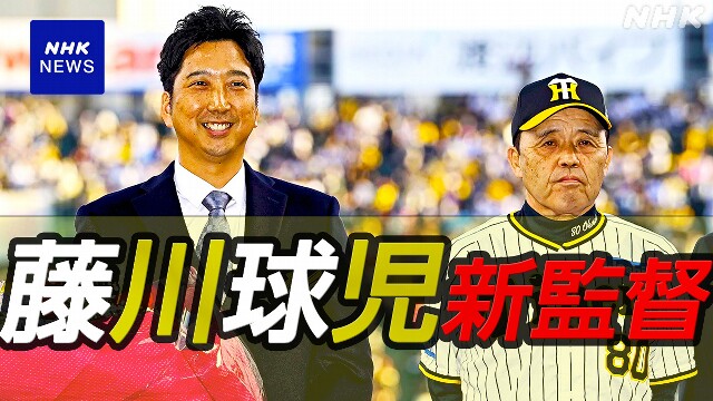 プロ野球 阪神 新監督にOB 藤川球児氏の就任を正式発表