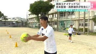 小学校で夢を持つ大切さ伝える　高知ユナイテッドSCの監督・選手が先生に