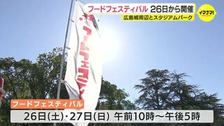 広島の食の魅力を発信　ことしも「フードフェスティバル」開催へ　26日から２日間　広島城やサッカースタジアム周辺