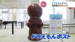 ドラえもんポストが改札前に　児童がハガキを投函して街の魅力発信　駅の利用者にアピール　富山・高岡市